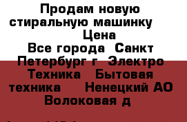 Продам новую стиральную машинку Bosch wlk2424aoe › Цена ­ 28 500 - Все города, Санкт-Петербург г. Электро-Техника » Бытовая техника   . Ненецкий АО,Волоковая д.